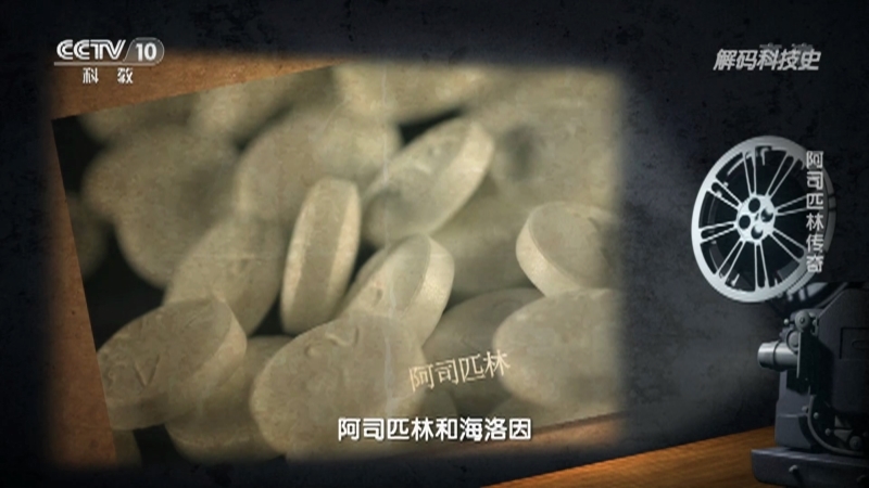 解码科技史 《解码科技史》 20201227 阿司匹林传奇