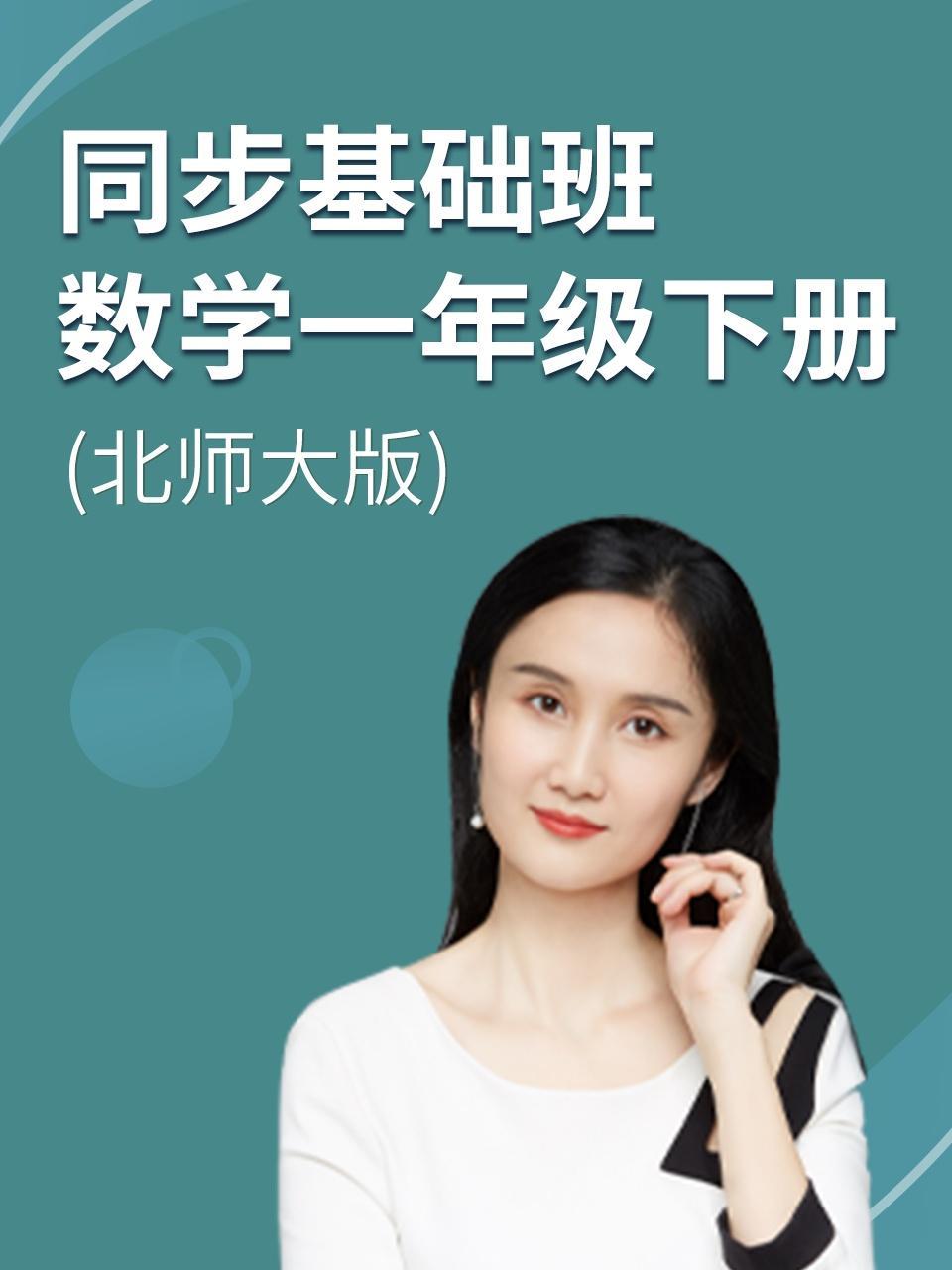 同步基础班-数学一年级下册（北师大版）