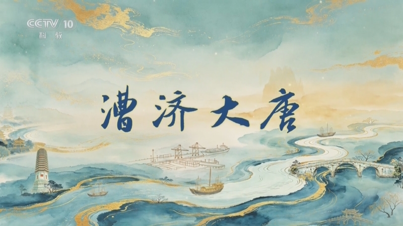 百家讲坛 《百家讲坛》 20260716 运河长歌（上部） 6 漕济大唐