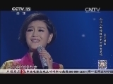 民歌&middot;中国 《民歌中国》 20140916
