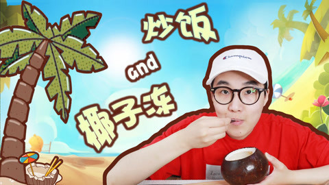 瘾食星球 老板！来个椰子冻炒饭