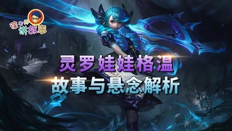 灵罗娃娃格温 故事解析