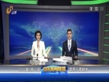 山东新闻联播 《山东新闻联播》 20160910