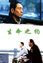 生命之约