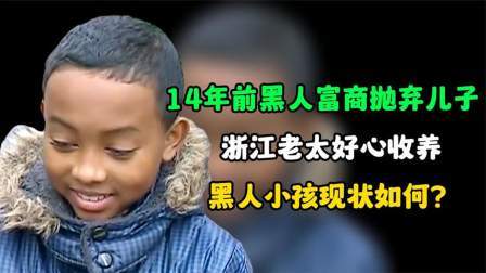 14年前黑人富商抛弃儿子，浙江老太好心收养，黑人小孩现状如何