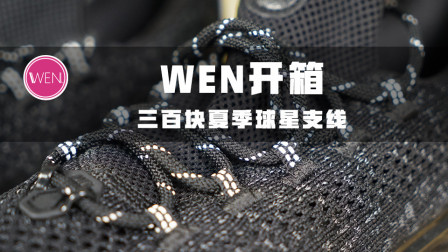 三百块不到的夏季球星支线，安踏这波是良心还是试水？