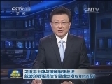 新闻联播 《新闻联播》 20131221 19:00