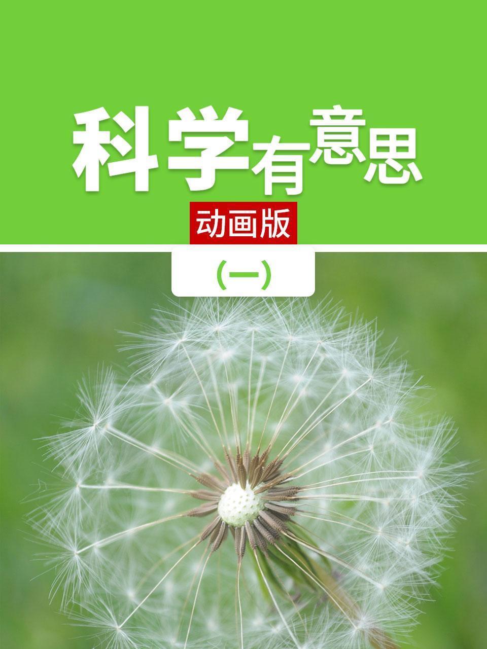 科学有意思（一）动画版