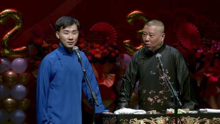 德云社癸卯年封箱庆典 2023 《京剧连唱》陶婉岚 陶云圣 郭德纲
