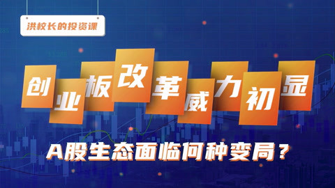 洪校长的投资课 洪榕：创业板成交量大于主板，主板松绑呼之欲出