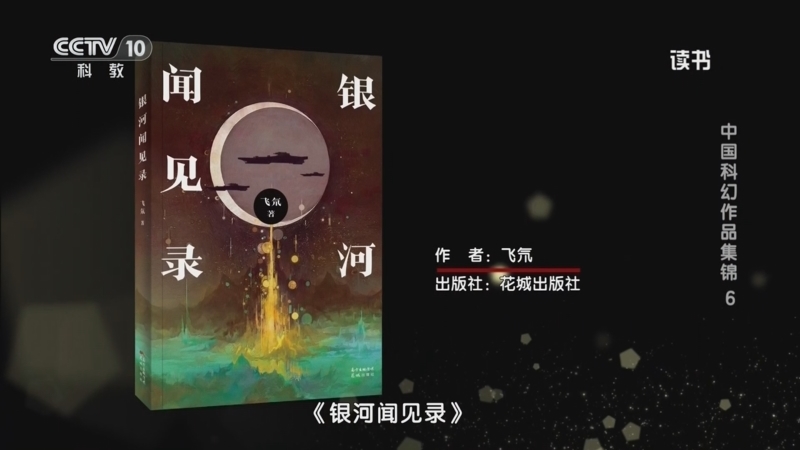 读书 《读书》 20260530 飞氘 《银河闻见录》 中国科幻作品集锦6