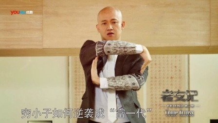 老友记 2014 蔡明 姚劲波《穷小子变形记》