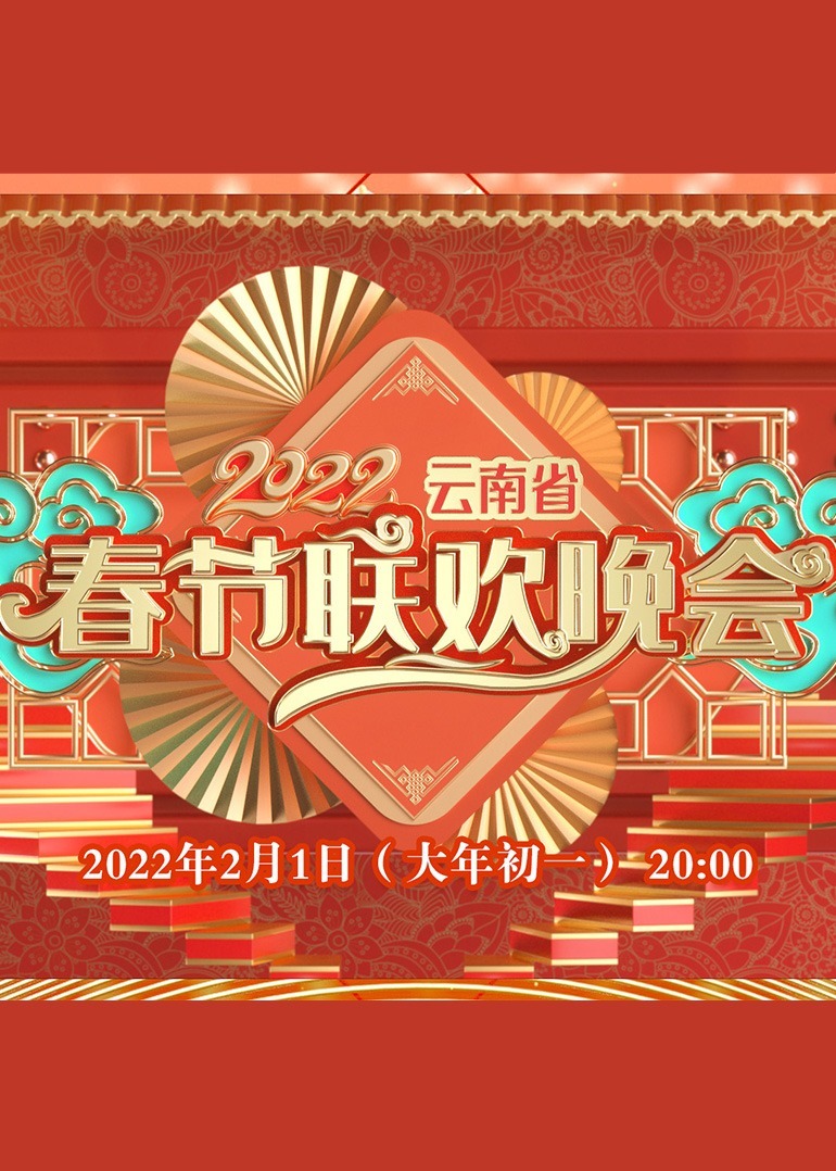 云南省春节联欢晚会
