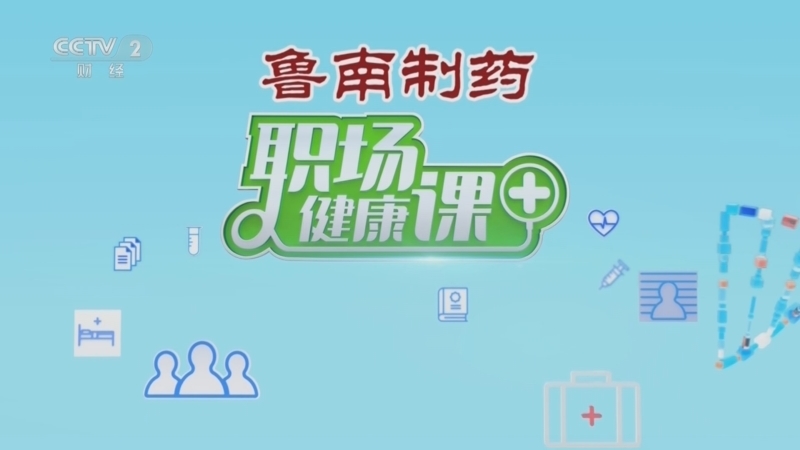 《职场健康课》 20260222 把握健康万事兴