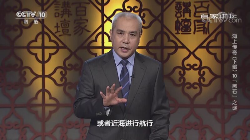 百家讲坛 《百家讲坛》 20201122 海上传奇（下部） 10 “黑石”之谜