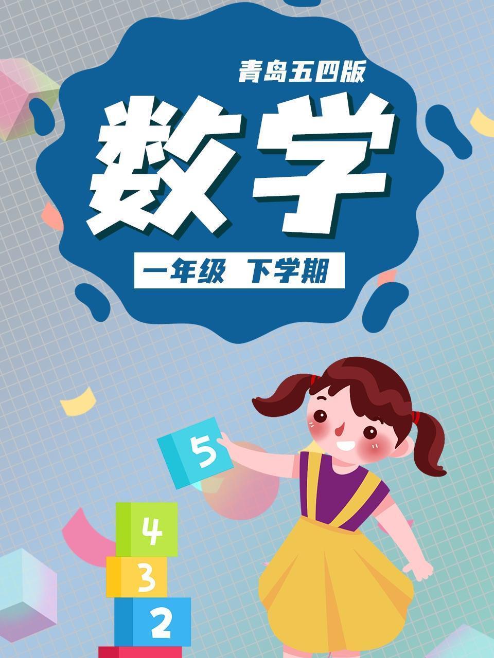 一年级数学下学期-青岛五四版