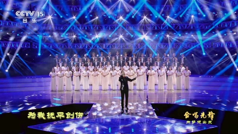 合唱先锋 《合唱先锋》 20201209 向梦想出发