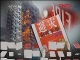 读书 《读书》 20120302 防灾避灾的常识与技巧《避灾自救手册-火灾》