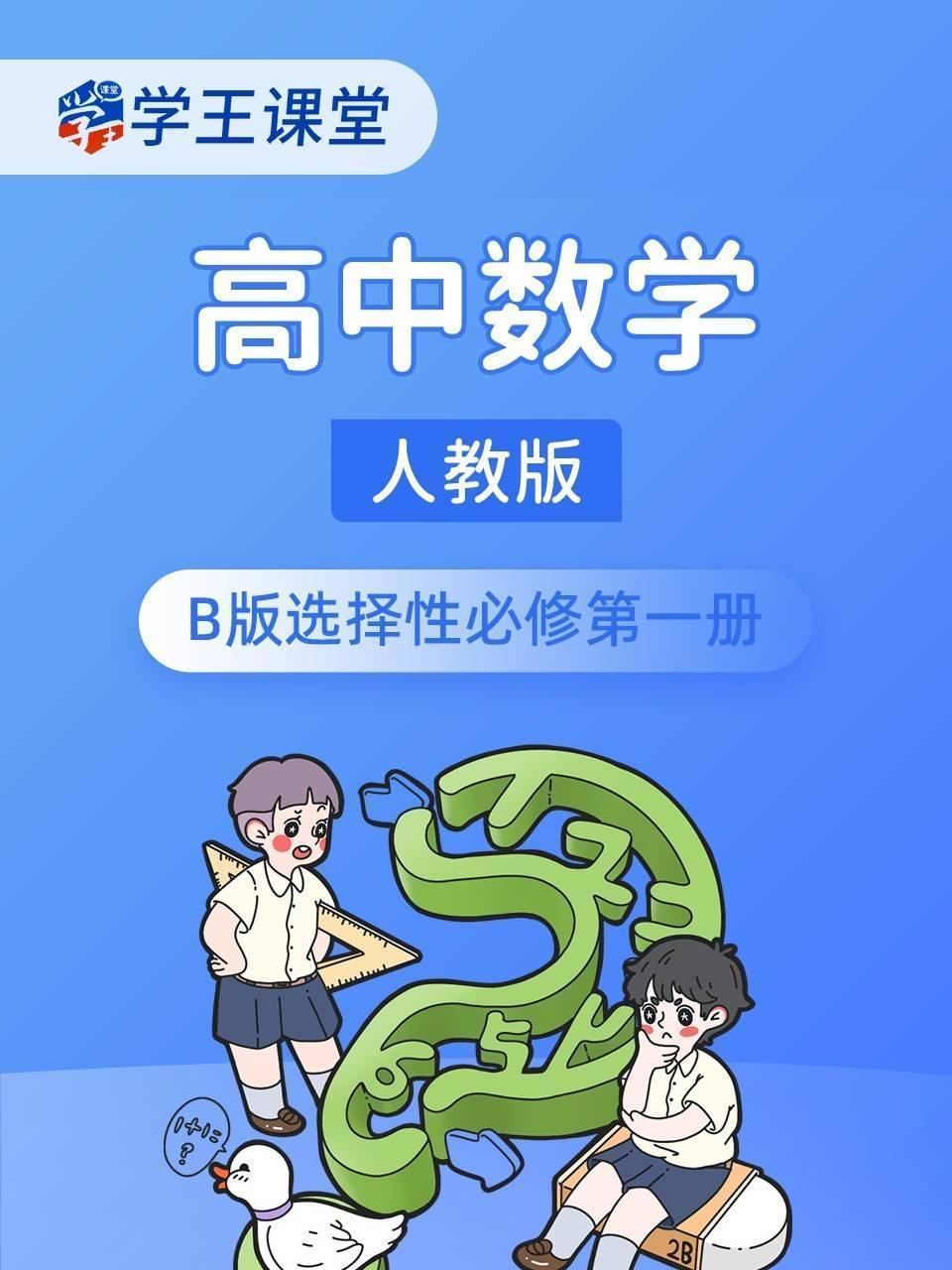 学王课堂 人教版高中数学B版选择性必修第一册
