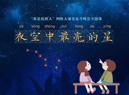 夜空中最亮的星