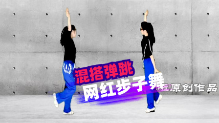 混搭动感健身舞蹈《逆风飞翔》越跳越带劲