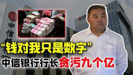 文史档案 中信银行行长狂贪9亿，因无意间的高额罚单暴露，直言：钱是数字