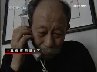 走近科学 真假夜明珠（下）