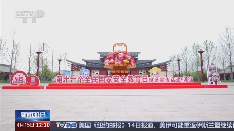 《新闻30分》 20260415