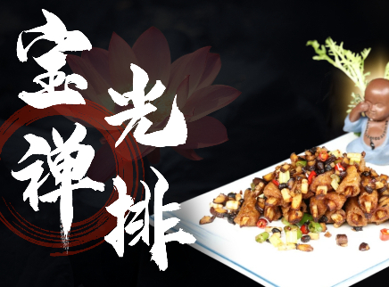 【大师的菜·宝光禅排】