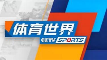 [体育世界]完整版 20211227