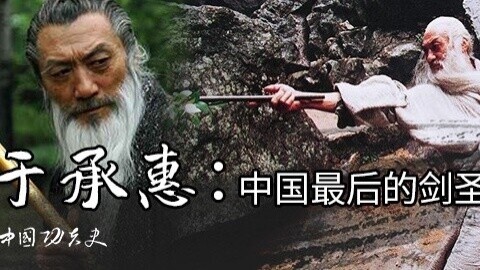 中国功夫史 揭秘你不知道的剑圣于承惠