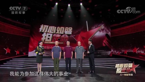 《初心如磐担使命 热烈庆祝中国人民解放军建军92周年》 20190801