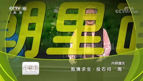 地理中国 《地理中国》 20190106 险境求生·投石问“雨”
