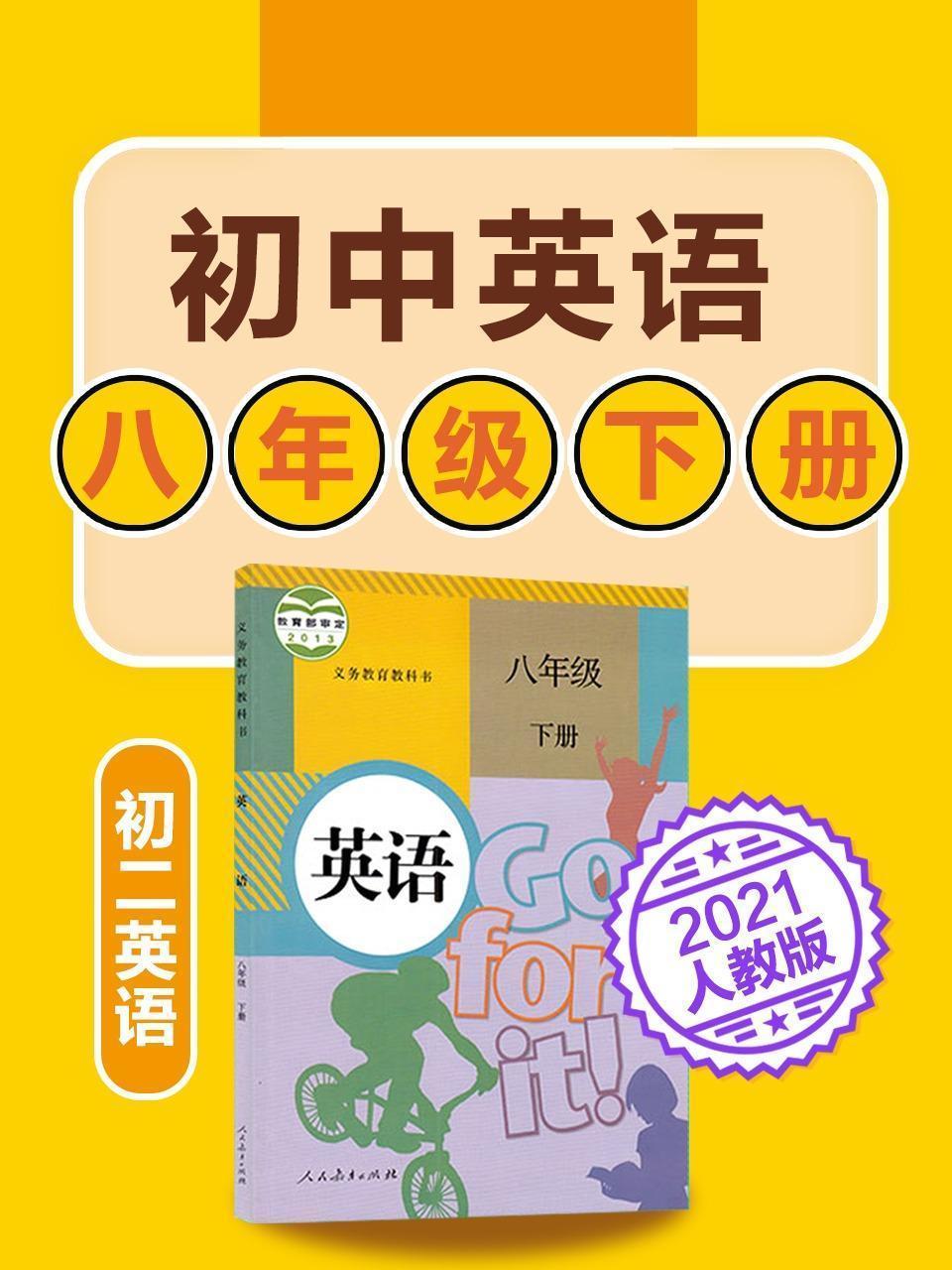 初中英语 八年级下册英语初二人教版2021