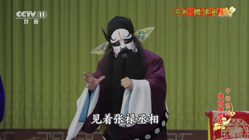 《中国京剧像音像集萃》 20210403 京剧《赠绨袍》 2/2