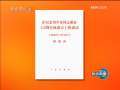 新闻联播 新闻联播 2008-11-12