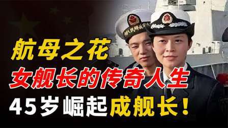 闻天下谈古今 韦慧晓传奇人生：拒绝百万年薪选择35岁参军，45岁崛起成舰长