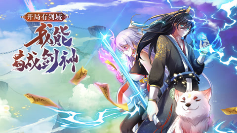 开局有剑域，我能苟成剑神动态漫画