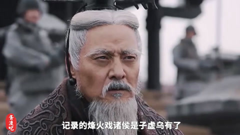 “烽火戏诸侯”京是假的