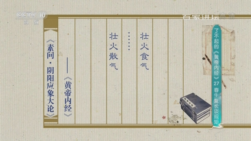 百家讲坛 《百家讲坛》 20220328 了不起的《黄帝内经》 27 春生夏长谈规矩