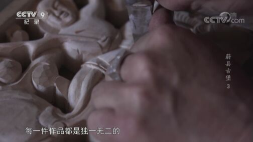 蔚县古堡 《蔚县古堡》 第三集 寻迹百工