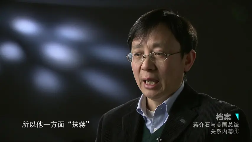 《蒋介石与美国总统关系内幕》第1集