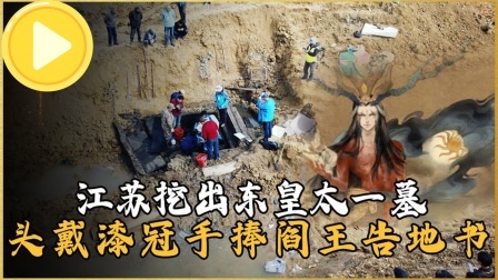 考古新发现第二季 江苏惊现东皇太一墓 下，尸骸头戴漆冠手持告地书，专家不敢置信