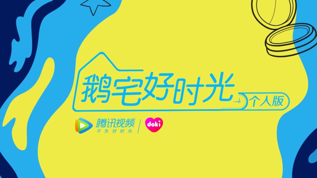 鹅宅好时光&middot;个人版 鹅宅好时光·个人版