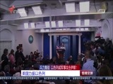 直播全球 《直播全球》 20180503