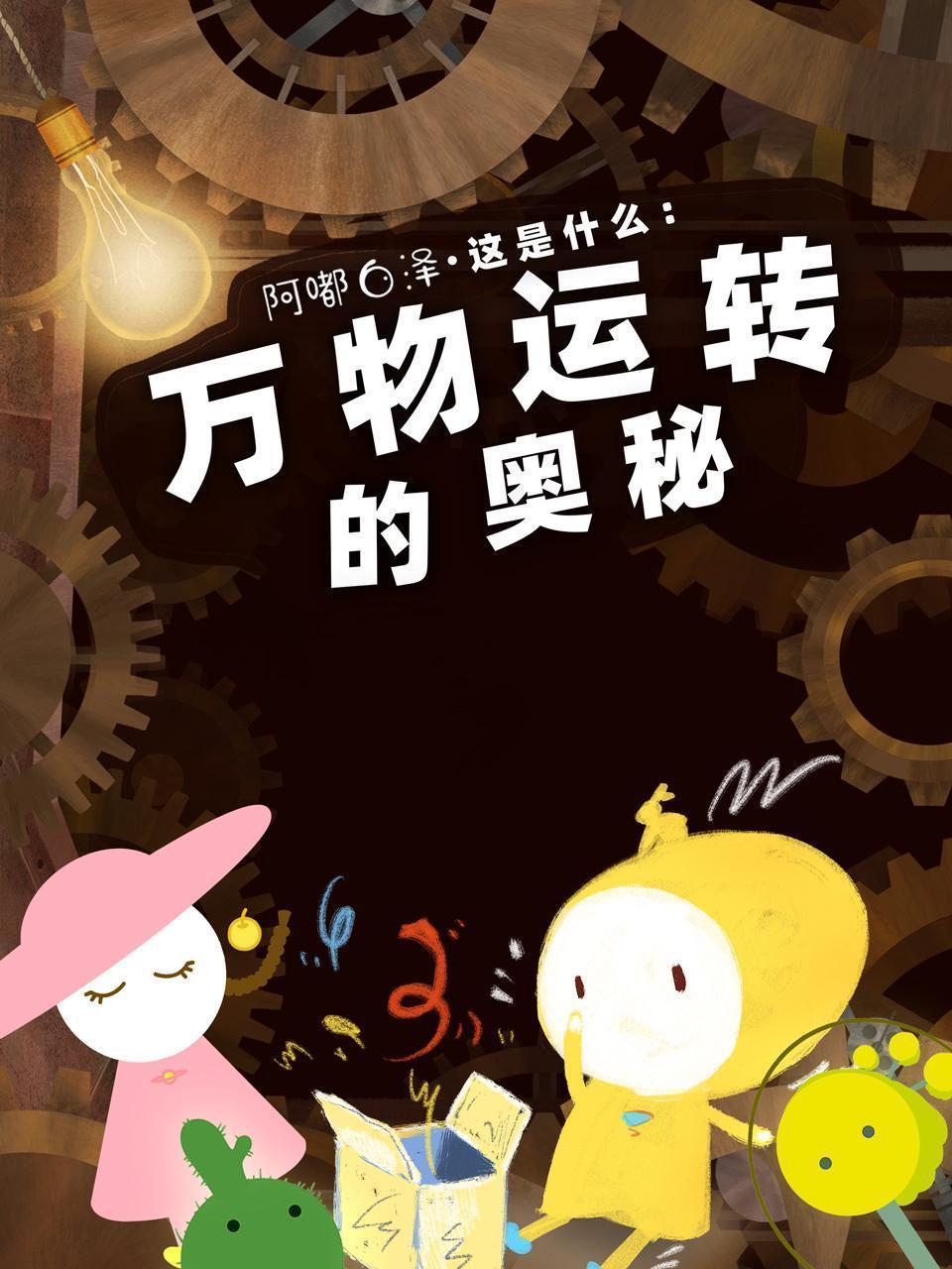 阿嘟白泽·这是什么：万物运转的奥秘