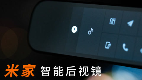 值不值得买 米家智能后视镜