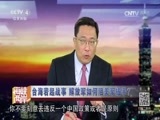 海峡两岸 《海峡两岸》 20161227