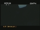 童心回放 《经典电影》 20130826 电影《特别攻击队》