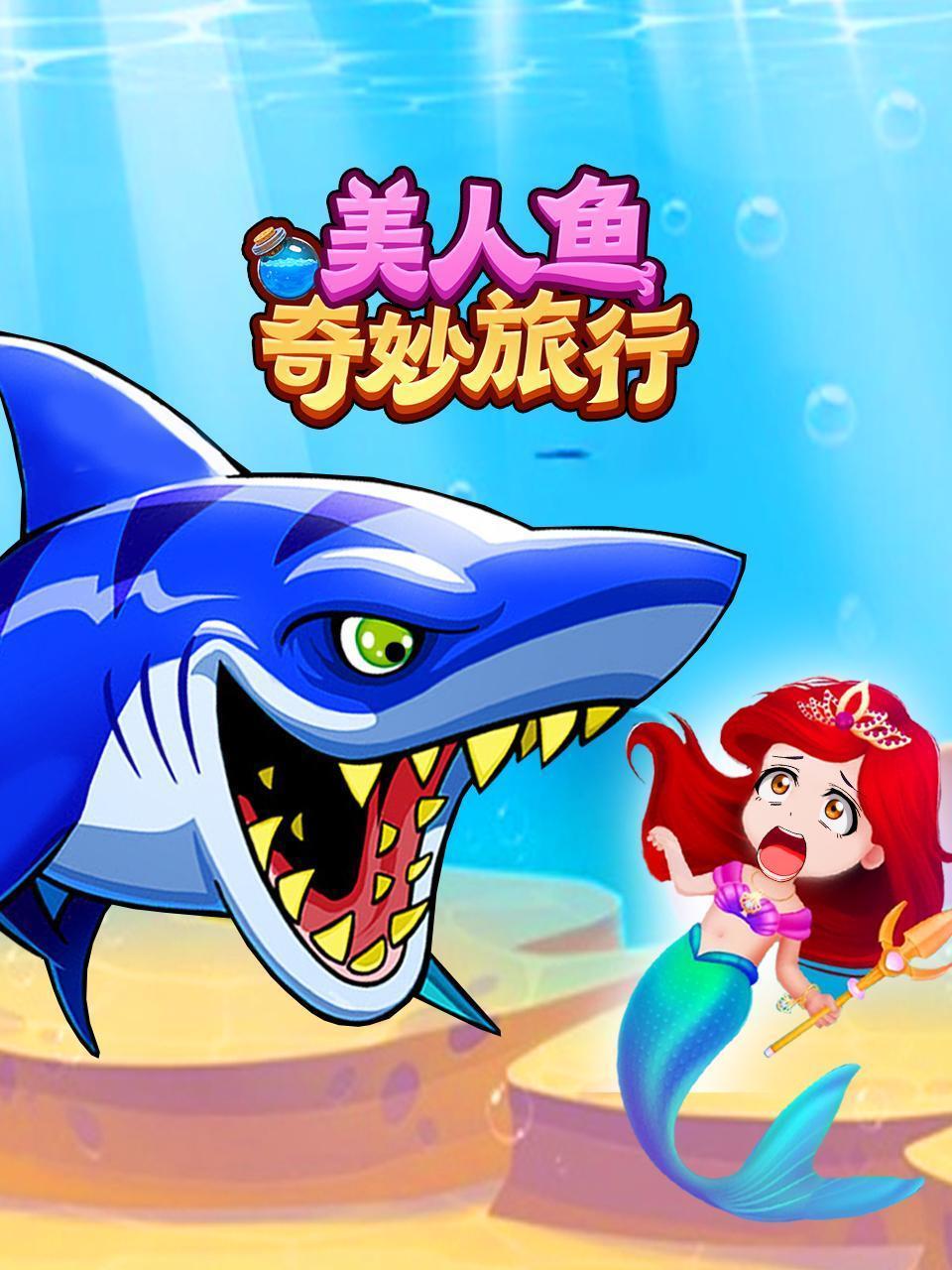 美人鱼奇妙旅行